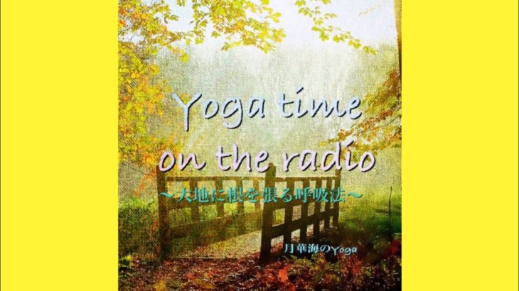 ［大地に根を張る呼吸法］#朝ヨガ #グラウンディング #マインドフルネス