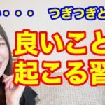 コレをするだけで続々と良いことが起こります☆やるだけですぐに波動が上がって最高の１日になるからね♡