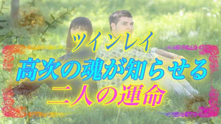 【スピリチュアル】ツインレイの高次の魂が知らせてくれる貴女と彼の二人に訪れる運命