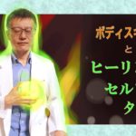 【マインドフルネス】体も心も癒す！ボディスキャンとヒーリングセルフタッチ【解説編】