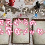 あなたに今必要な高次元からのメッセージ＊スピリチュアルカードリーディング