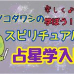 楽しく♪学ぼう😉スピリチュアル占星学入門①自分のホロスコープ、作ってみよう🙆