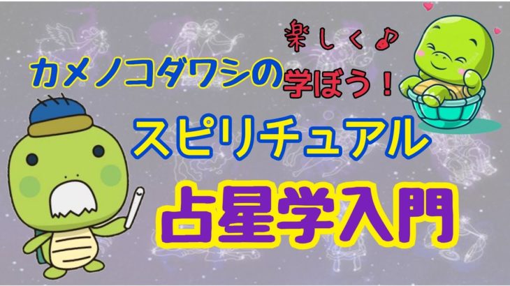 楽しく♪学ぼう😉スピリチュアル占星学入門①自分のホロスコープ、作ってみよう🙆
