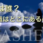聞きながら潜在意識が変わるスピリチュアルメッセージ【バシャール朗読】”私は誰？意識はどこにあるのか”