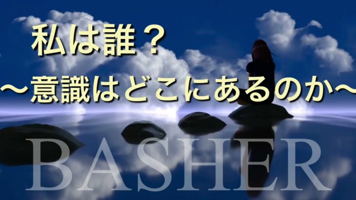 聞きながら潜在意識が変わるスピリチュアルメッセージ【バシャール朗読】”私は誰？意識はどこにあるのか”