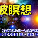 【瞑想音楽】 脳波をθ波に導く幻想的音楽～生命エネルギーとつながる、潜在能力覚醒、睡眠、瞑想、癒し、勉強