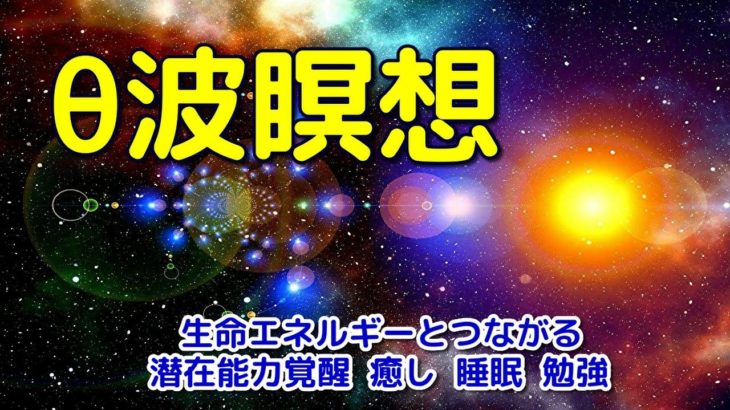 【瞑想音楽】 脳波をθ波に導く幻想的音楽～生命エネルギーとつながる、潜在能力覚醒、睡眠、瞑想、癒し、勉強