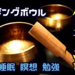 《シンギングボウル倍音浴》 究極の癒し　睡眠　瞑想　θ波、勉強　ヨガ　浄化