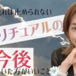 これからのスピリチュアルについて