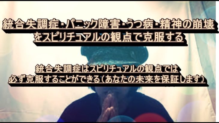 統合失調症はスピリチュアルの観点では必ず克服することができる（あなたの未来を保証します）
