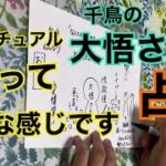 千鳥の大悟さんを占う【スピリチュアル占い🔮】