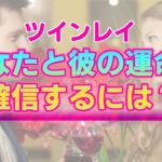 相手のことをツインレイだと確信できるタイミング。自分の気持ちに正直になることで見えてくる明確な答え