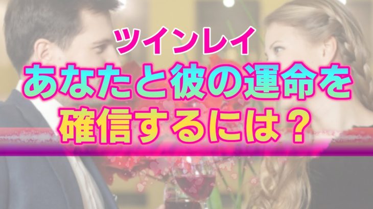 相手のことをツインレイだと確信できるタイミング。自分の気持ちに正直になることで見えてくる明確な答え