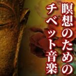 【 深い癒しと瞑想のための音楽 】この音楽はあなたをチベットの山々に連れて行きます