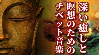 【 深い癒しと瞑想のための音楽 】この音楽はあなたをチベットの山々に連れて行きます