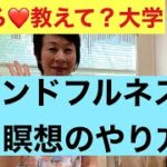 マインドフルネスと瞑想の極意の一部公開（まっちゃん：お坊さんインタビュー）