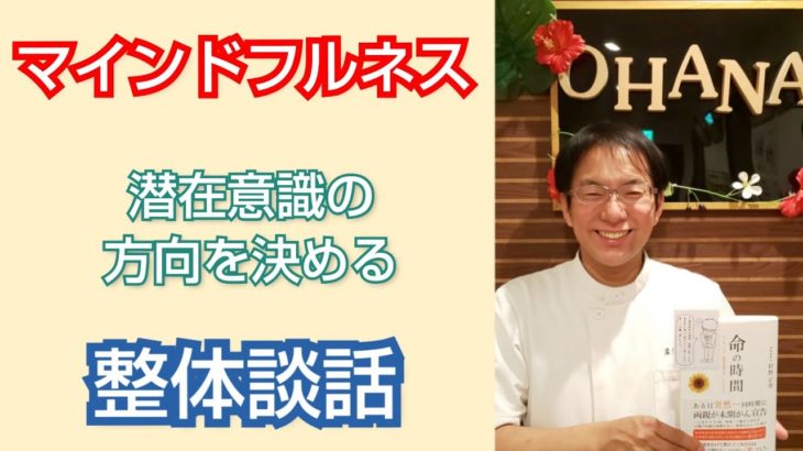 【整体】マインドフルネスと潜在意識