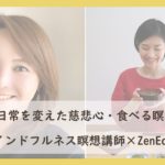 働く心の在り方と人間関係を変えた慈悲心・食べる瞑想体験談[対談]｜マインドフルネス瞑想講師・インフルエンサー児玉美保さんと対談