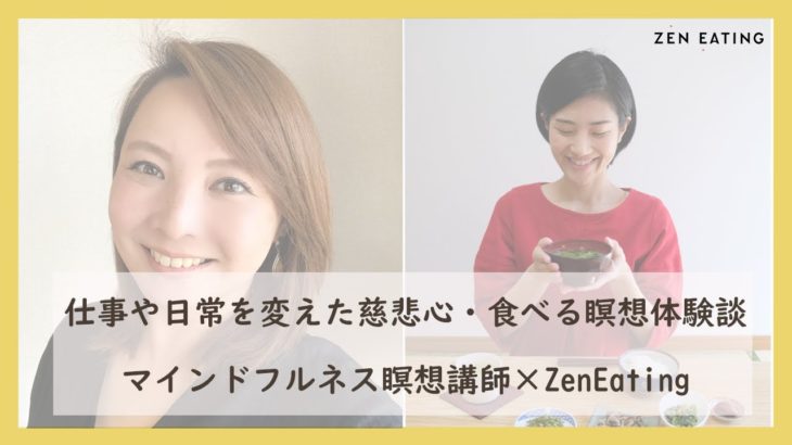 働く心の在り方と人間関係を変えた慈悲心・食べる瞑想体験談[対談]｜マインドフルネス瞑想講師・インフルエンサー児玉美保さんと対談