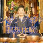 シンギングボウル瞑想体験