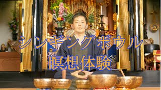 シンギングボウル瞑想体験