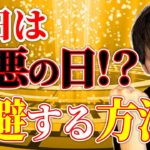 【スピリチュアル】明日は一粒万倍日 ！しかし注意しないといけないことがあります！