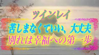 【スピリチュアル】ツインレイ女性の貴女は苦しむ必要なんてない。彼との別れは幸福への第一歩です。