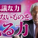 【スピリチュアル】見えないものを見る力