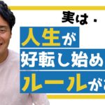 【スピリチュアル】人生が好転し始めるルール教えます！【野呂田直樹】