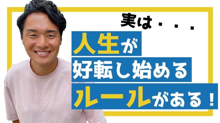 【スピリチュアル】人生が好転し始めるルール教えます！【野呂田直樹】
