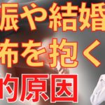 結婚や妊娠の恐怖のスピリチュアルな原因