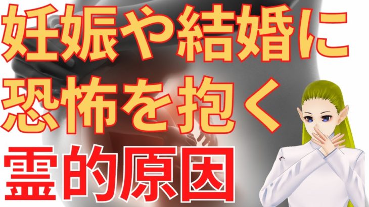 結婚や妊娠の恐怖のスピリチュアルな原因