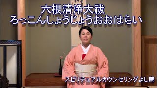 六根清浄大祓　ろっこんしょうじょうおおはらい　スピリチュアルカウンセリングよし庵