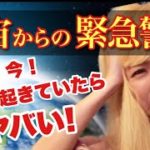 【緊急配信】⚠️宇宙からの警報きました。不安な方は今すぐ見てください。 見ると幸せの濁流に乗ります！