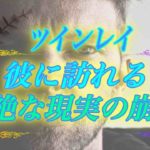 【スピリチュアル】ツインレイ男性が経験する壮絶な試練。ツインレイ女性には理解できない現実の崩壊