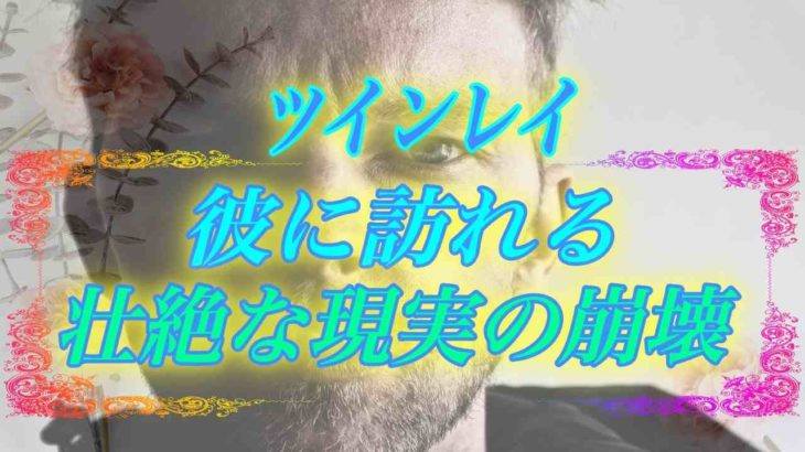 【スピリチュアル】ツインレイ男性が経験する壮絶な試練。ツインレイ女性には理解できない現実の崩壊