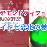 スピリチュアルアロマ:ダイアモンドディフューザー♡ライト七変化の巻🎶