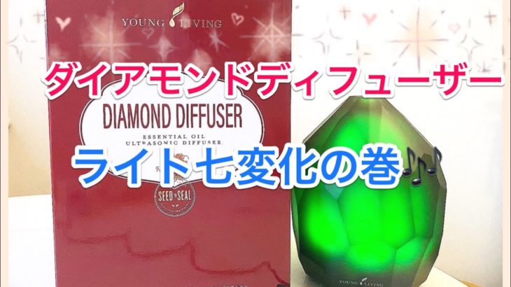 スピリチュアルアロマ:ダイアモンドディフューザー♡ライト七変化の巻🎶