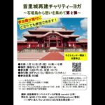 首里城再建チャリティーヨガ