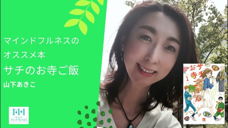 マインドフルネスを学びたい人へのオススメ本＃２「サチのお寺ごはん」