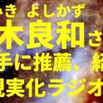 スピリチュアル・カウンセラー 並木良和（なみき よしかず）さんを勝手に推薦、紹介する動画