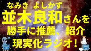 スピリチュアル・カウンセラー 並木良和（なみき よしかず）さんを勝手に推薦、紹介する動画