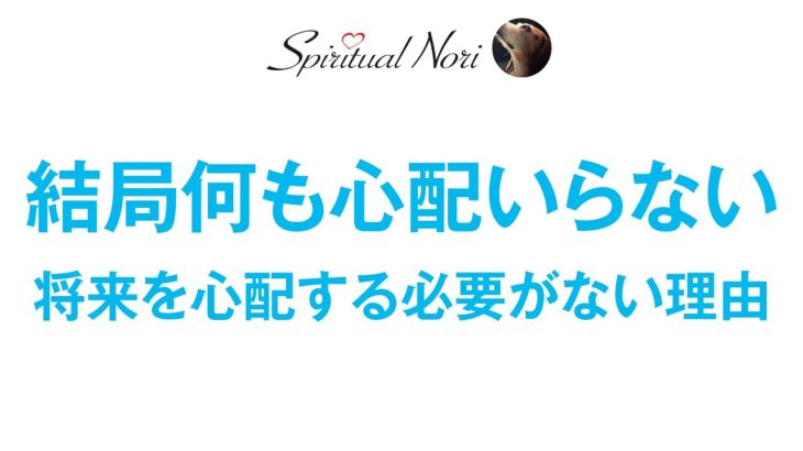 結局、何も心配いらない☆将来の心配する必要がない理由？（後半は皆様の質問にお答え）