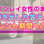 ツインレイ女性の本音③～私が導き出した答えとサイレント期間への突入～