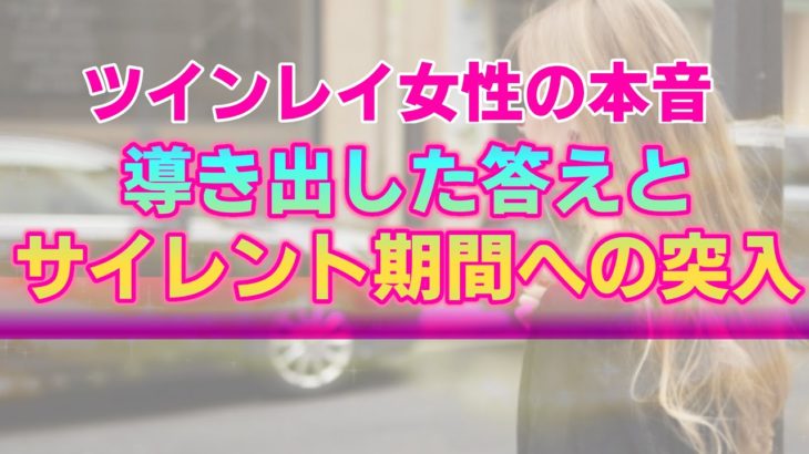 ツインレイ女性の本音③～私が導き出した答えとサイレント期間への突入～