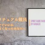 スピリチュアル難民～何を信じていいか分からなくなったあなたへ～
