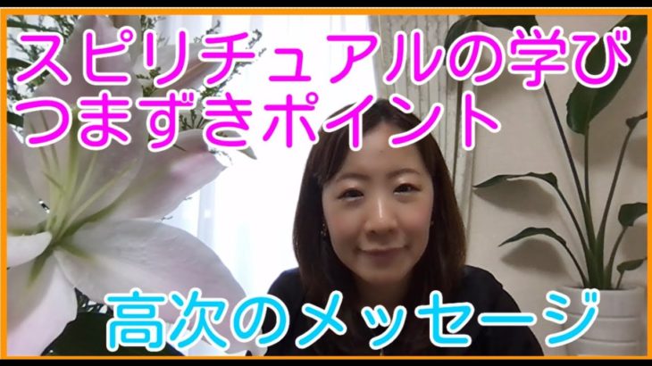 スピリチュアルの学びでのつまずきポイント&高次からのメッセージ物語　　＃覚醒＃スピリチュアルの学び