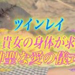 【スピリチュアル】ツインレイの彼と貴女の身体が求め合う二人が結ばれる為の愛の儀式