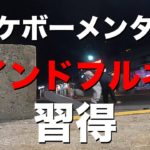 【スケボーメンタル】スケボーでマインドフルネスを習得🥷