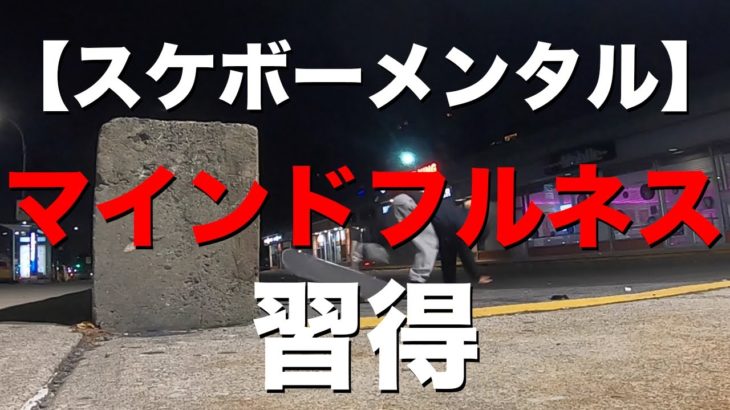 【スケボーメンタル】スケボーでマインドフルネスを習得🥷